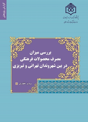 بررسی میزان مصرف محصولات فرهنگی در بین شهروندان تهرانی و تبریزی
